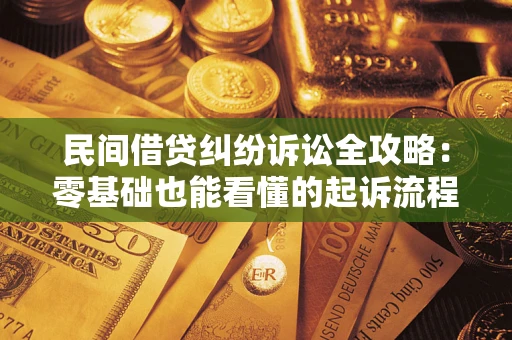 武汉民间借贷纠纷诉讼全攻略:零基础也能看懂的起诉流程与证据整理指南 武汉民间借贷纠纷诉讼全攻略:零基础也能看懂的起诉流程与证据整理指南