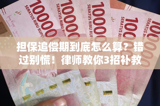 武汉担保追偿期到底怎么算？错过别慌！律师教你3招补救
