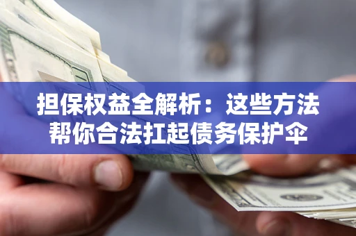 武汉担保权益全解析：这些方法帮你合法扛起债务保护伞