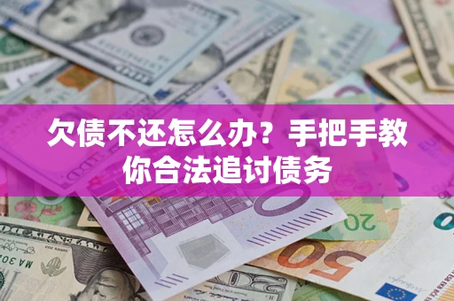 武汉欠债不还怎么办？手把手教你合法追讨债务