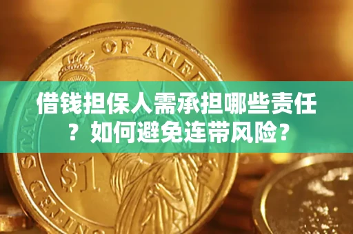 武汉借钱担保人需承担哪些责任？如何避免连带风险？
