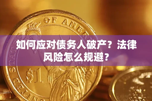 武汉如何应对债务人破产？法律风险怎么规避？
