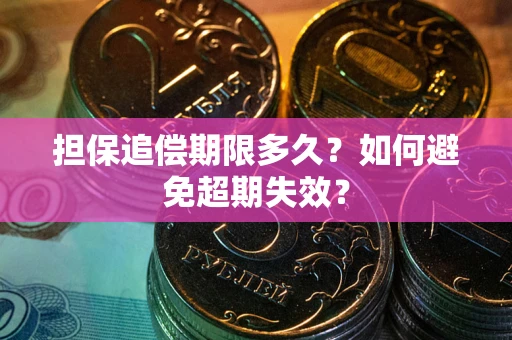 武汉担保追偿期限多久？如何避免超期失效？