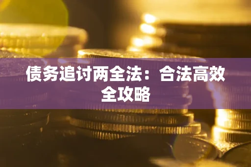 武汉债务追讨两全法：合法高效全攻略