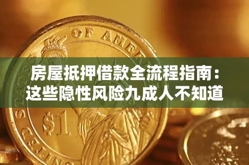 武汉房屋抵押借款全流程指南：这些隐性风险九成人不知道