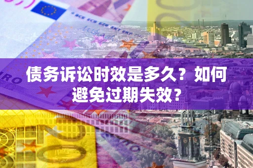 武汉债务诉讼时效是多久？如何避免过期失效？