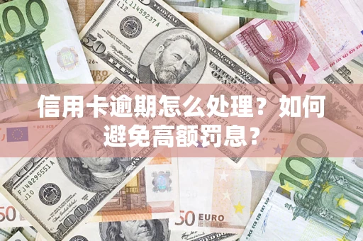 武汉信用卡逾期怎么处理？如何避免高额罚息？