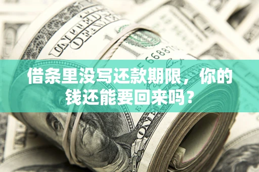 武汉借条里没写还款期限，你的钱还能要回来吗？