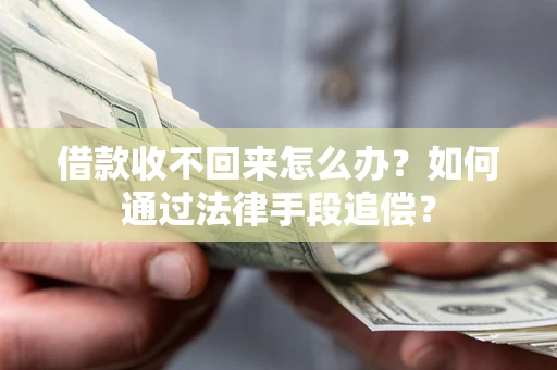 武汉借款收不回来怎么办？如何通过法律手段追偿？