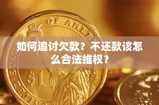 武汉如何追讨欠款？不还款该怎么合法维权？