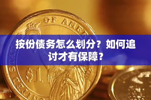 武汉按份债务怎么划分？如何追讨才有保障？