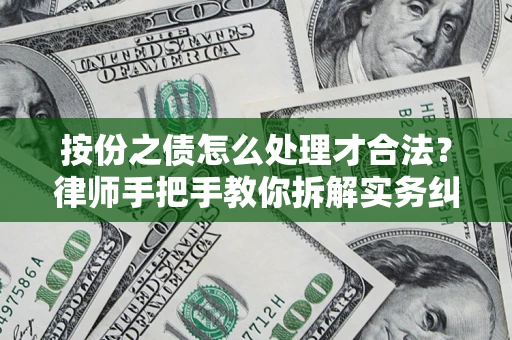 武汉按份之债怎么处理才合法？律师手把手教你拆解实务纠纷