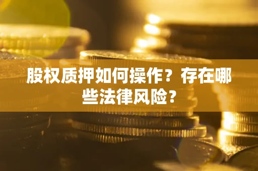 武汉股权质押如何操作？存在哪些法律风险？