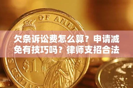 武汉欠条诉讼费怎么算？申请减免有技巧吗？律师支招合法省钱