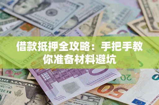 武汉借款抵押全攻略：手把手教你准备材料避坑