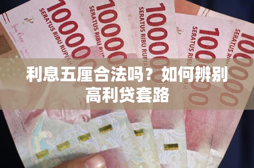 武汉利息五厘合法吗？如何辨别高利贷套路