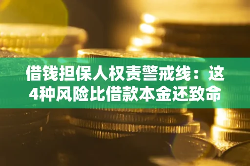 武汉借钱担保人权责警戒线：这4种风险比借款本金还致命