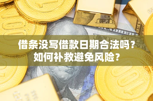 武汉借条没写借款日期合法吗？如何补救避免风险？