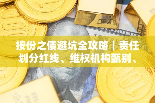 武汉按份之债避坑全攻略｜责任划分红线、维权机构甄别、纠纷处理全流程拆解