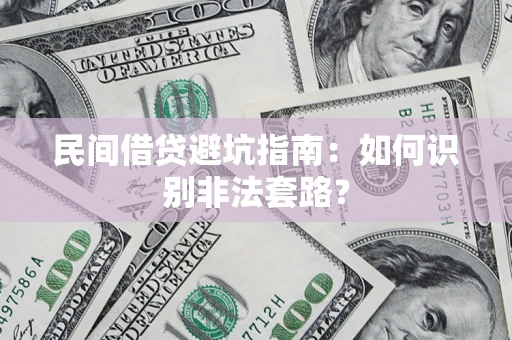 武汉民间借贷避坑指南：如何识别非法套路？