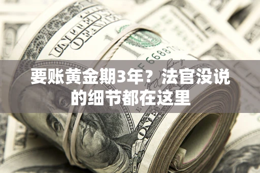 武汉要账黄金期3年？法官没说的细节都在这里