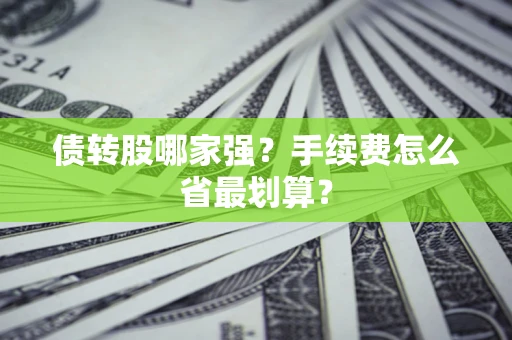武汉债转股哪家强？手续费怎么省最划算？