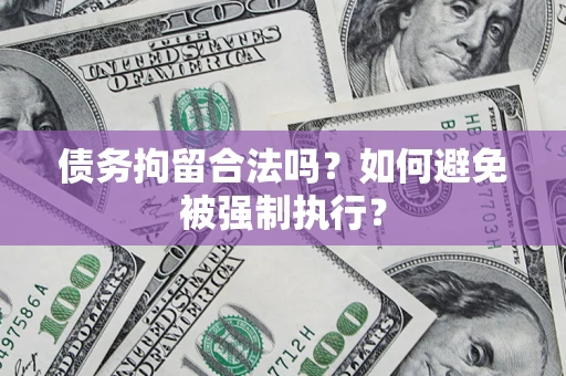 武汉债务拘留合法吗？如何避免被强制执行？