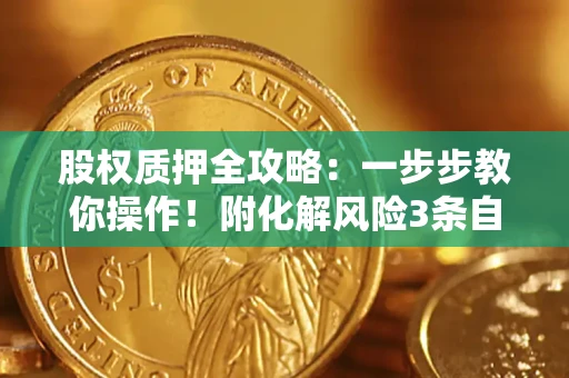 武汉股权质押全攻略：一步步教你操作！附化解风险3条自救法则