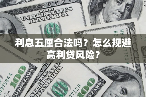 武汉利息五厘合法吗？怎么规避高利贷风险？