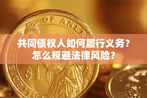 武汉共同债权人如何履行义务？怎么规避法律风险？