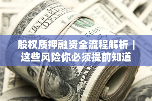 武汉股权质押融资全流程解析｜这些风险你必须提前知道
