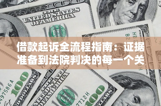 武汉借款起诉全流程指南：证据准备到法院判决的每一个关键步骤