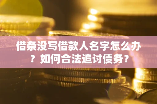 武汉借条没写借款人名字怎么办？如何合法追讨债务？
