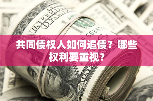武汉共同债权人如何追债？哪些权利要重视？