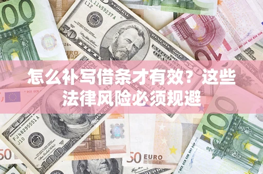 武汉怎么补写借条才有效？这些法律风险必须规避