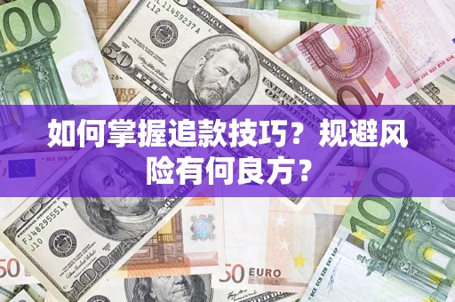 武汉如何掌握追款技巧？规避风险有何良方？