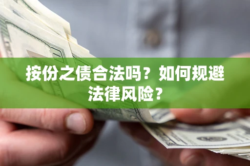 武汉按份之债合法吗？如何规避法律风险？