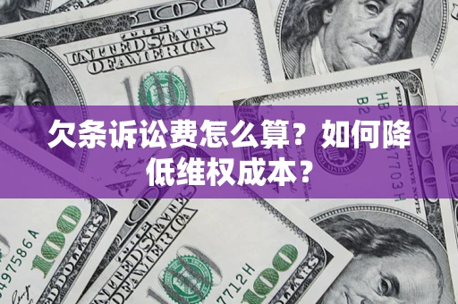 武汉欠条诉讼费怎么算？如何降低维权成本？