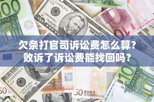 武汉欠条打官司诉讼费怎么算？败诉了诉讼费能找回吗？