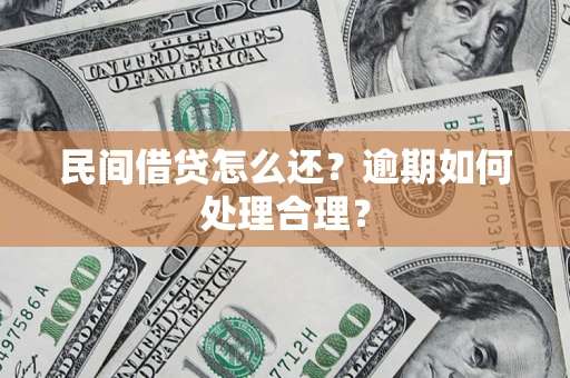 武汉民间借贷怎么还？逾期如何处理合理？