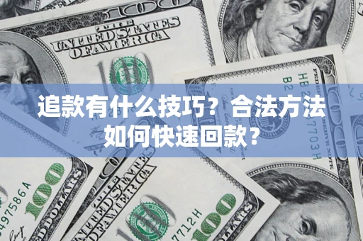 武汉追款有什么技巧？合法方法如何快速回款？