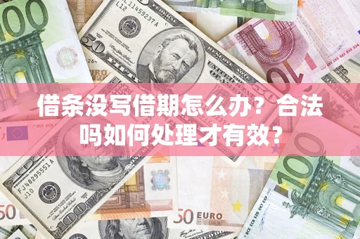 武汉借条没写借期怎么办？合法吗如何处理才有效？