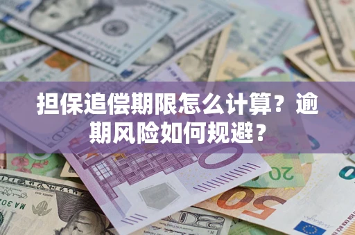 武汉担保追偿期限怎么计算？逾期风险如何规避？
