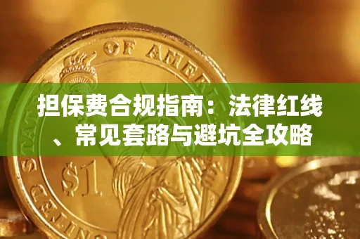 武汉担保费合规指南：法律红线、常见套路与避坑全攻略