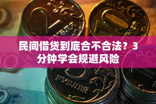 武汉民间借贷到底合不合法？3分钟学会规避风险