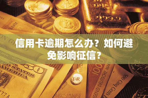 武汉信用卡逾期怎么办？如何避免影响征信？