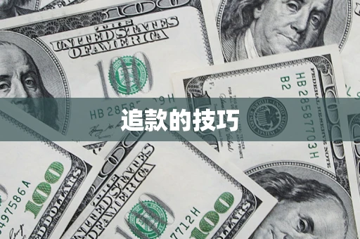 武汉追款的技巧