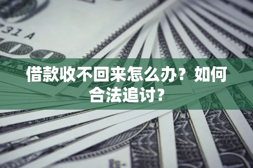 武汉借款收不回来怎么办？如何合法追讨？