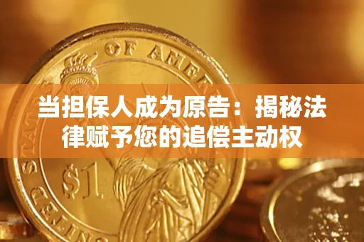 武汉当担保人成为原告：揭秘法律赋予您的追偿主动权