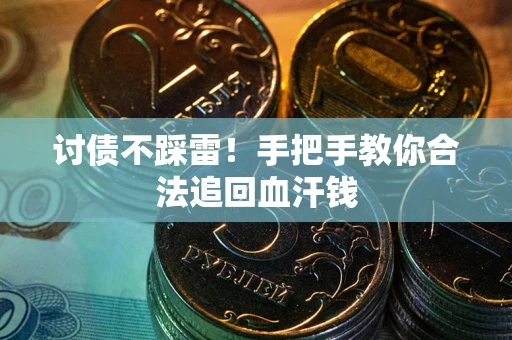武汉讨债不踩雷！手把手教你合法追回血汗钱